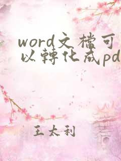 word文档可以转化成pdf吗?