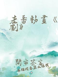 老番动画《旧番剧》