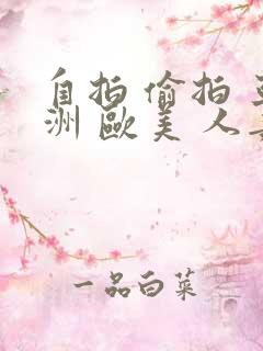 自拍 偷拍 亚洲 欧美 人妻 熟女