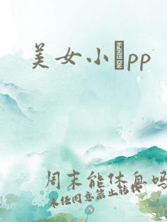 美女小耡pp