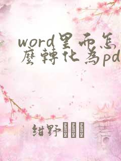 word里面怎么转化为pdf