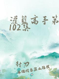 灌篮高手第二季102集