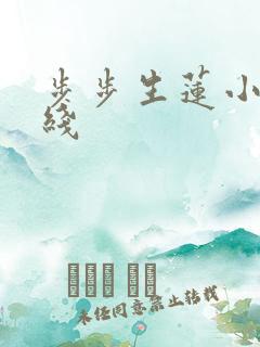 步步生莲小说在线