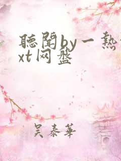 听闻by一热txt网盘