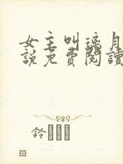女主叫璃月的小说免费阅读