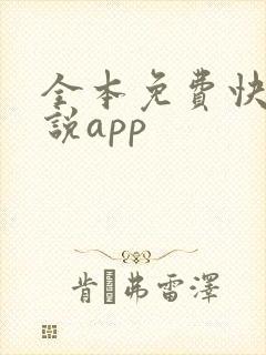 全本免费快读小说app