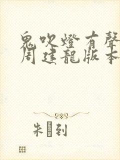 鬼吹灯有声小说周建龙版本