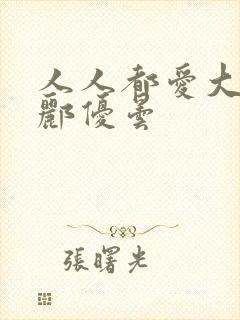 人人都爱大小姐郦优昙