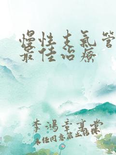 慢性支气管炎的最佳治疗