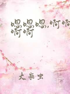 嗯嗯嗯,啊啊啊啊啊