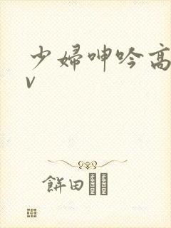 少妇呻吟高潮av
