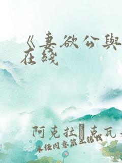 《妻欲公与媳》在线