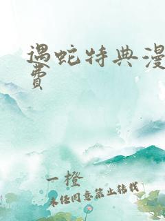 遇蛇特典漫画免费