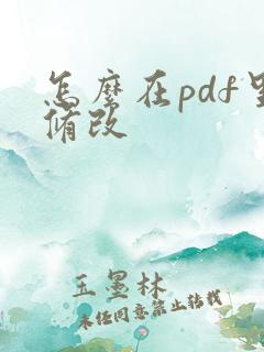 怎么在pdf里修改