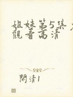 姐妹第5集免费观看高清