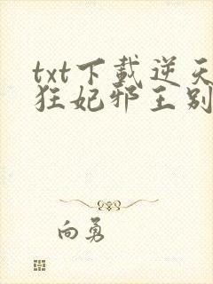 txt下载逆天狂妃邪王别缠我