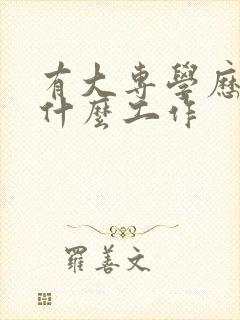 有大专学历能找什么工作