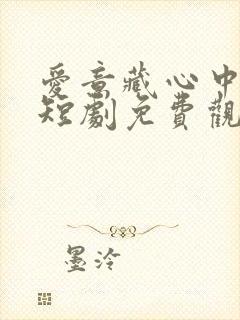 爱意藏心中玫瑰短剧免费观看全集