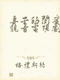 妻子的闺蜜免费观看电视剧