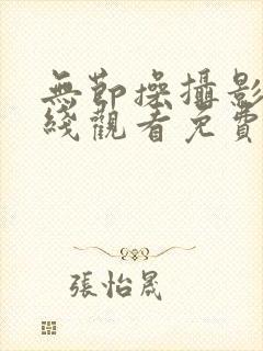 无节操摄影部在线观看免费全集高清