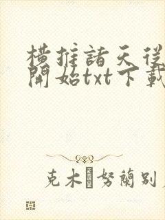 横推诸天从风云开始txt下载