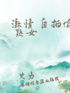激情 自拍偷拍 熟女