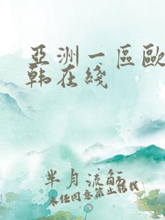 亚洲一区欧美日韩在线