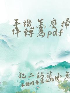 手机怎么扫描文件转为pdf