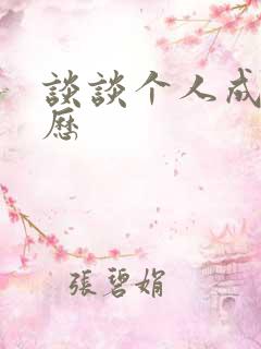 谈谈个人成长经历