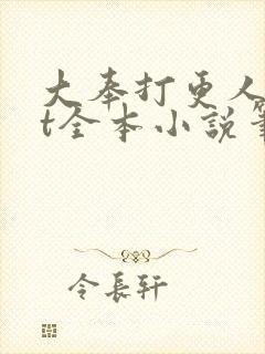 大奉打更人txt全本小说笔趣阁