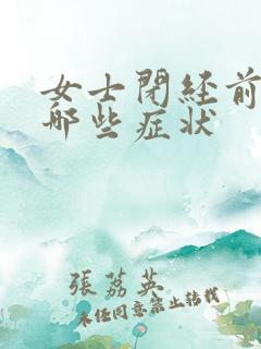 女士闭经前都有哪些症状