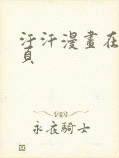 汗汗漫画在线首页