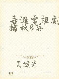 垂涎电视剧免费播放8集