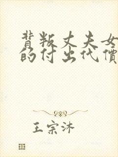 背叛丈夫女社长的付出代价