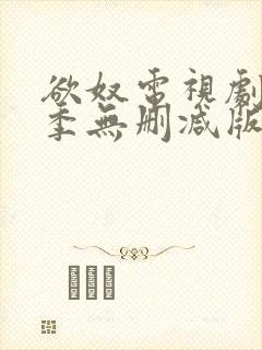 欲奴电视剧第二季无删减版在线观看标清