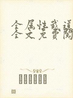 全属性武道小说全文免费阅读