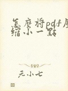 怎么将pdf压缩小一点