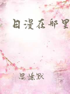 日漫在哪里看