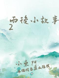 雨后小故事动图2