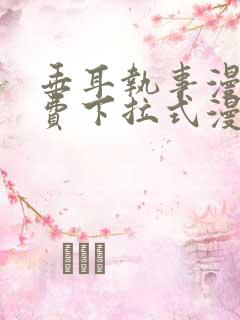 垂耳执事漫画免费下拉式漫画六漫画