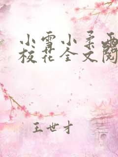 小雪小柔两个大校花全文阅读小说