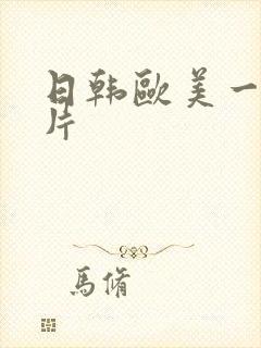 日韩欧美一级淫片