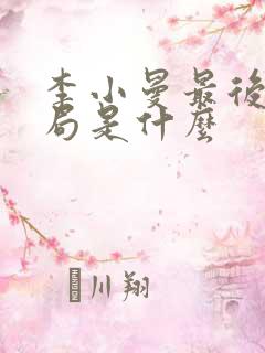 李小曼最后的结局是什么