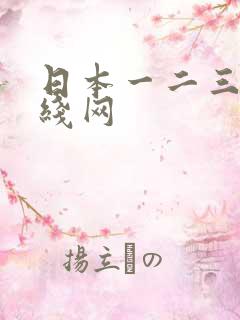 日本一二三区在线网