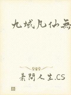 九域凡仙无弹窗
