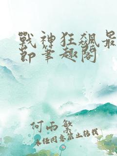 战神狂飙最新章节笔趣阁