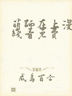 萌师在上漫画在线看免费