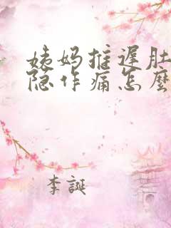 姨妈推迟肚子隐隐作痛怎么回事