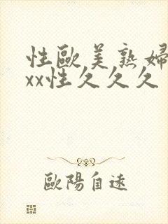 性欧美熟妇xxxx性久久久