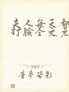 夫人每天都在线打脸全文免费